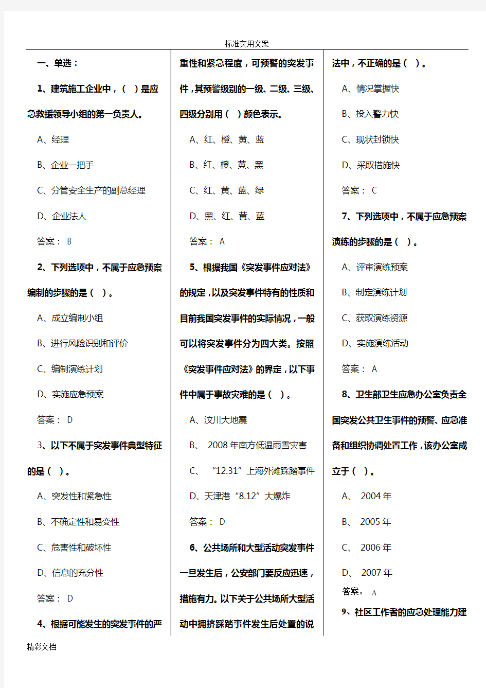 2018年继续教育《专业技术人员的突发事件应急处理》考试的题目