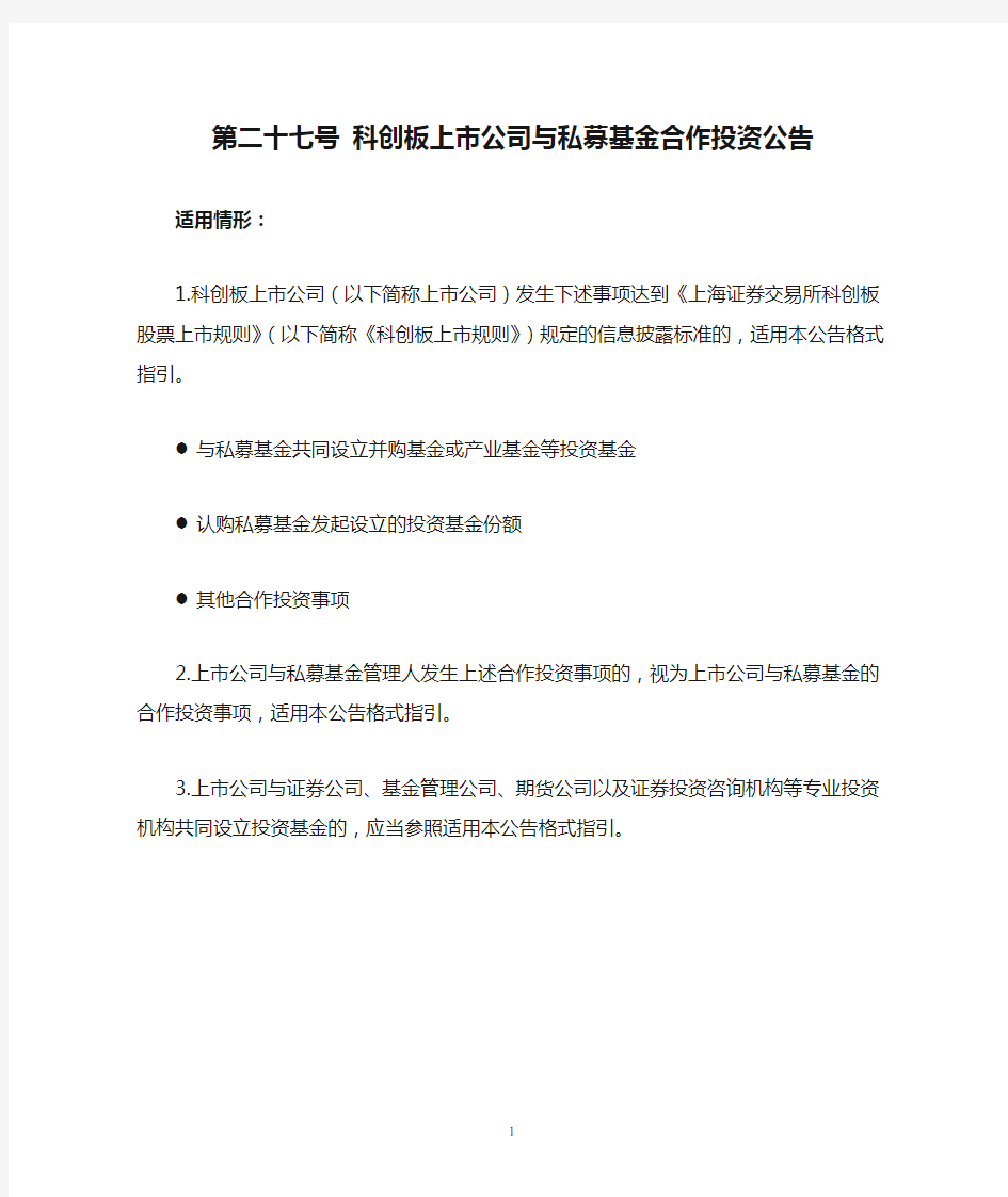 科创板上市公司日常信息披露公告格式指引：第二十七号 科创板上市公司与私募基金合作投资公告