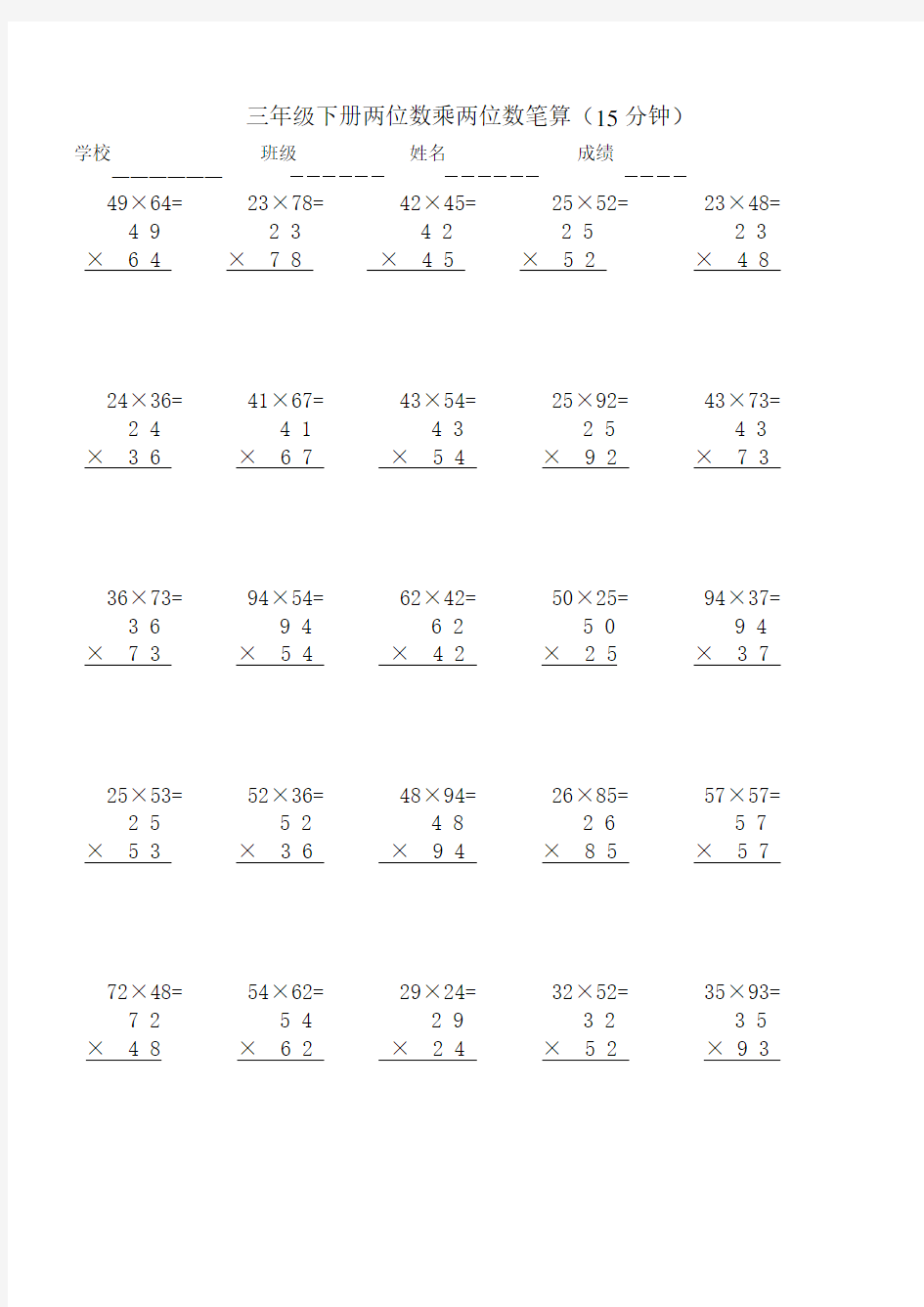三年级下册数学两位数乘两位数竖式计算