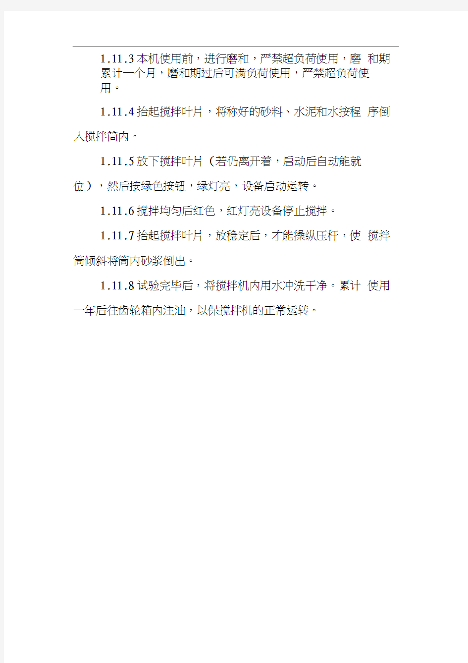 60型混凝土标准养护室控制仪操作规程及UJZ-15型砂浆搅拌机操作规程