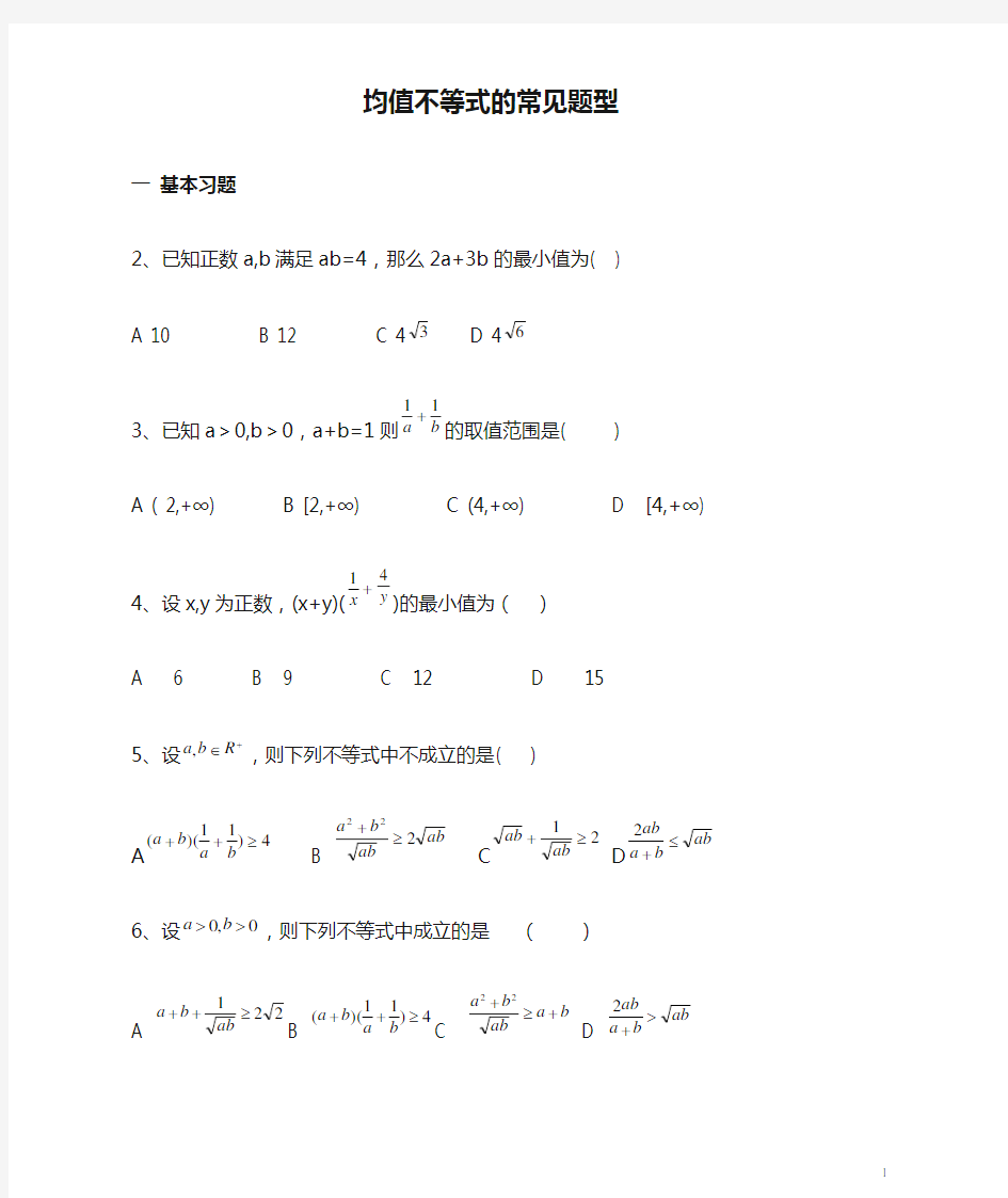 均值不等式的常见题型