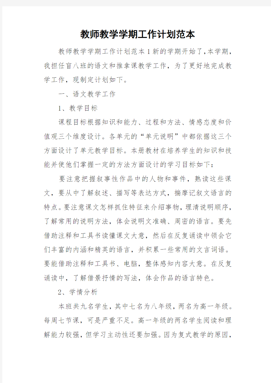 教师教学学期工作计划范本