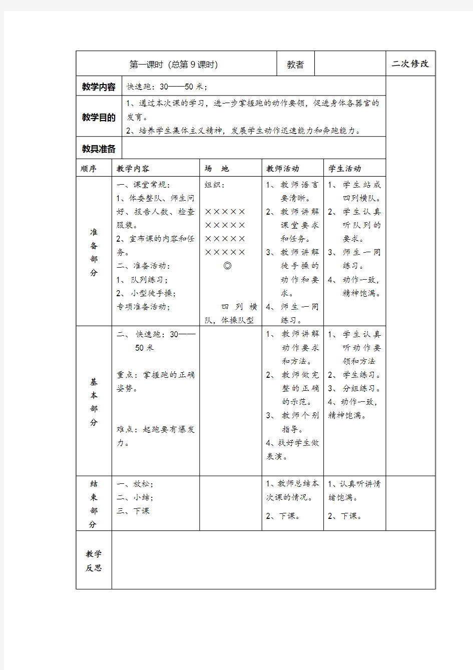 小学体育四年级第二学期《快速跑：30——50米》集体备课表格式教案