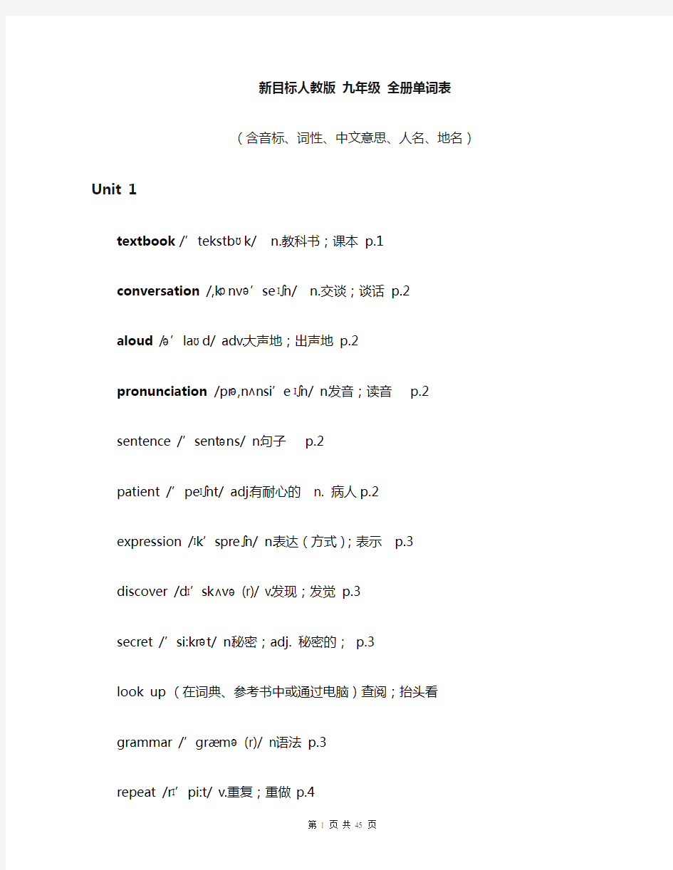 新目标人教版九年级英语全册单词表-(完整版)(含音标)