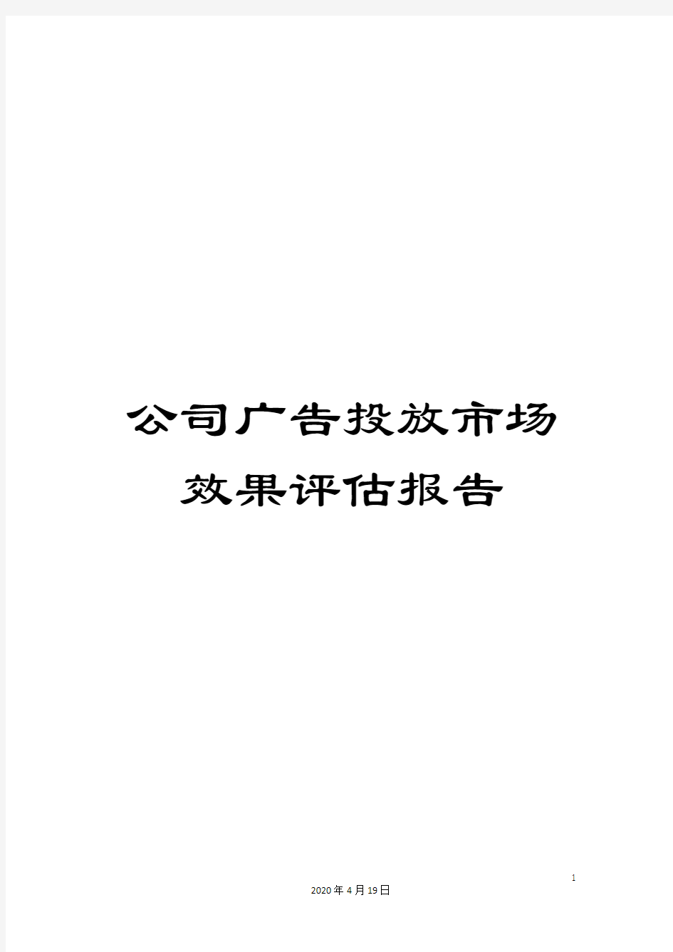 公司广告投放市场效果评估报告