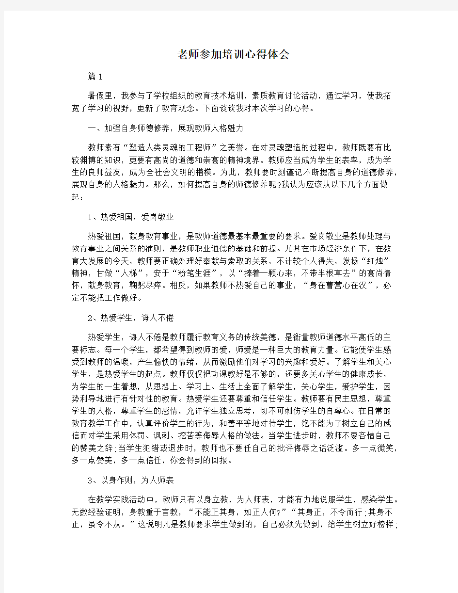 老师参加培训心得体会