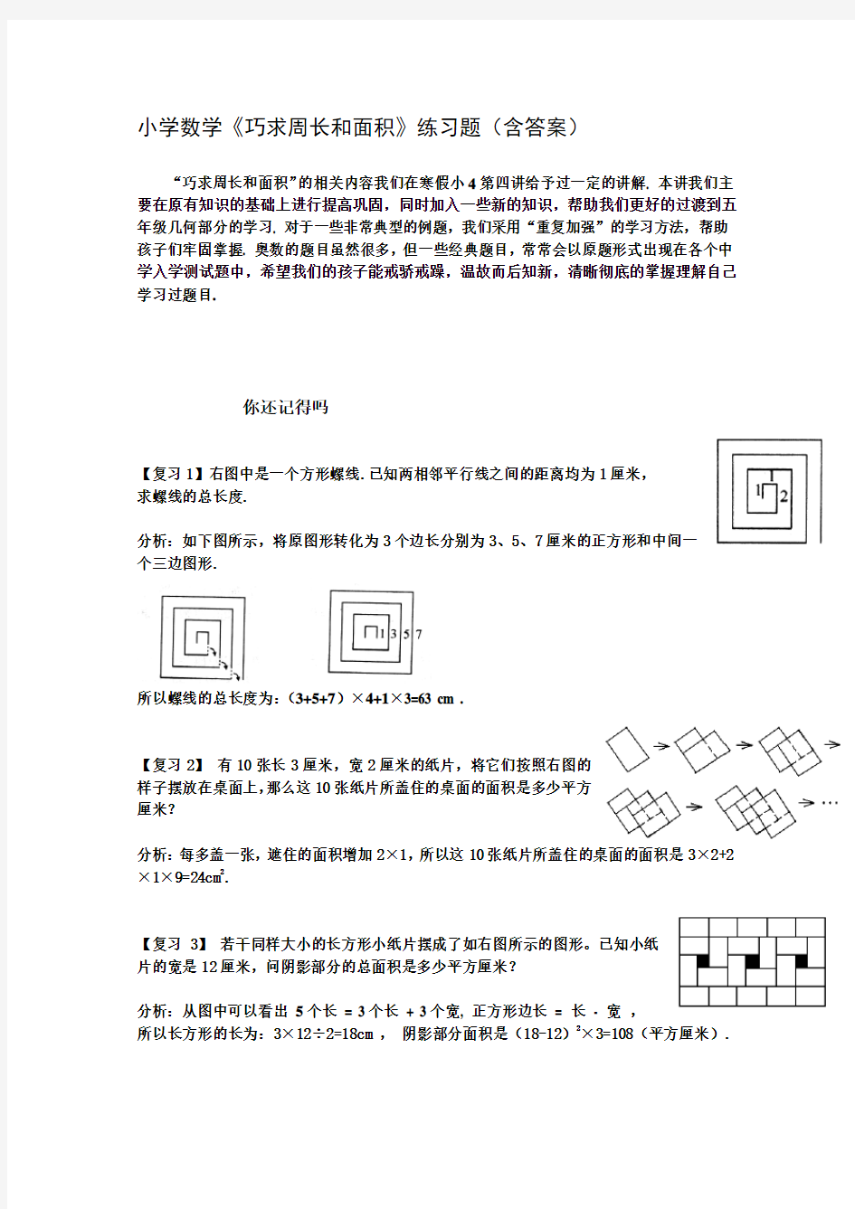 小学数学《巧求周长和面积》练习题(含答案)