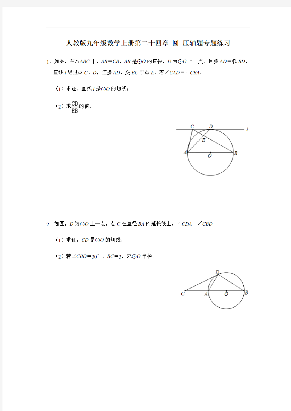 第24章 圆 人教版九年级数学上册压轴题专题练习(含答案)