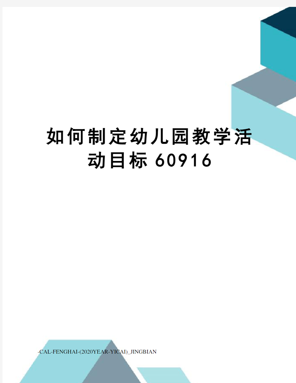 如何制定幼儿园教学活动目标60916