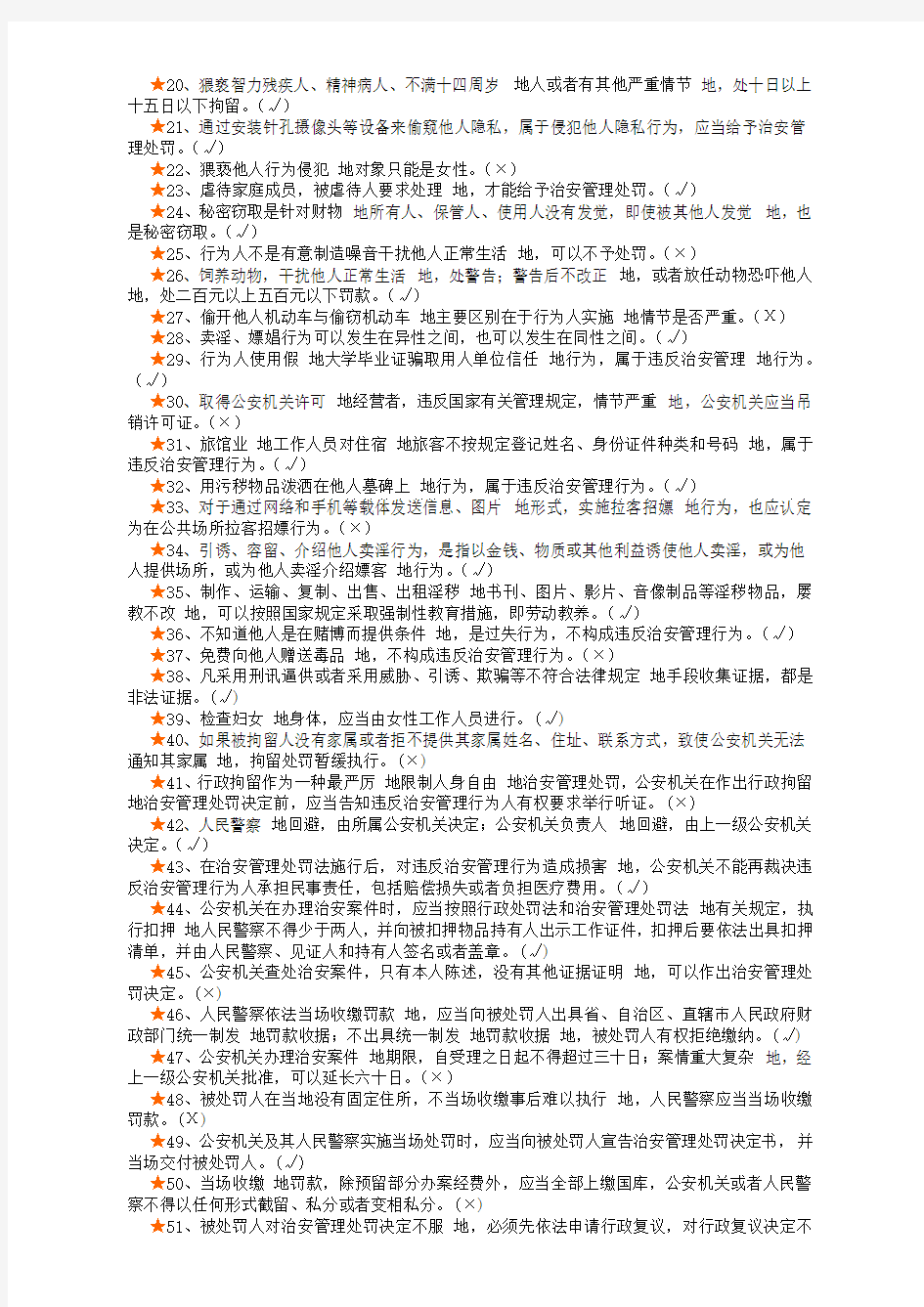 【2019年整理】《中华人民共和国治安管理处罚法》(题库)