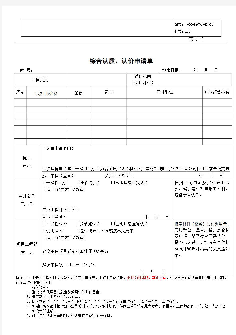 综合认质认价申请单