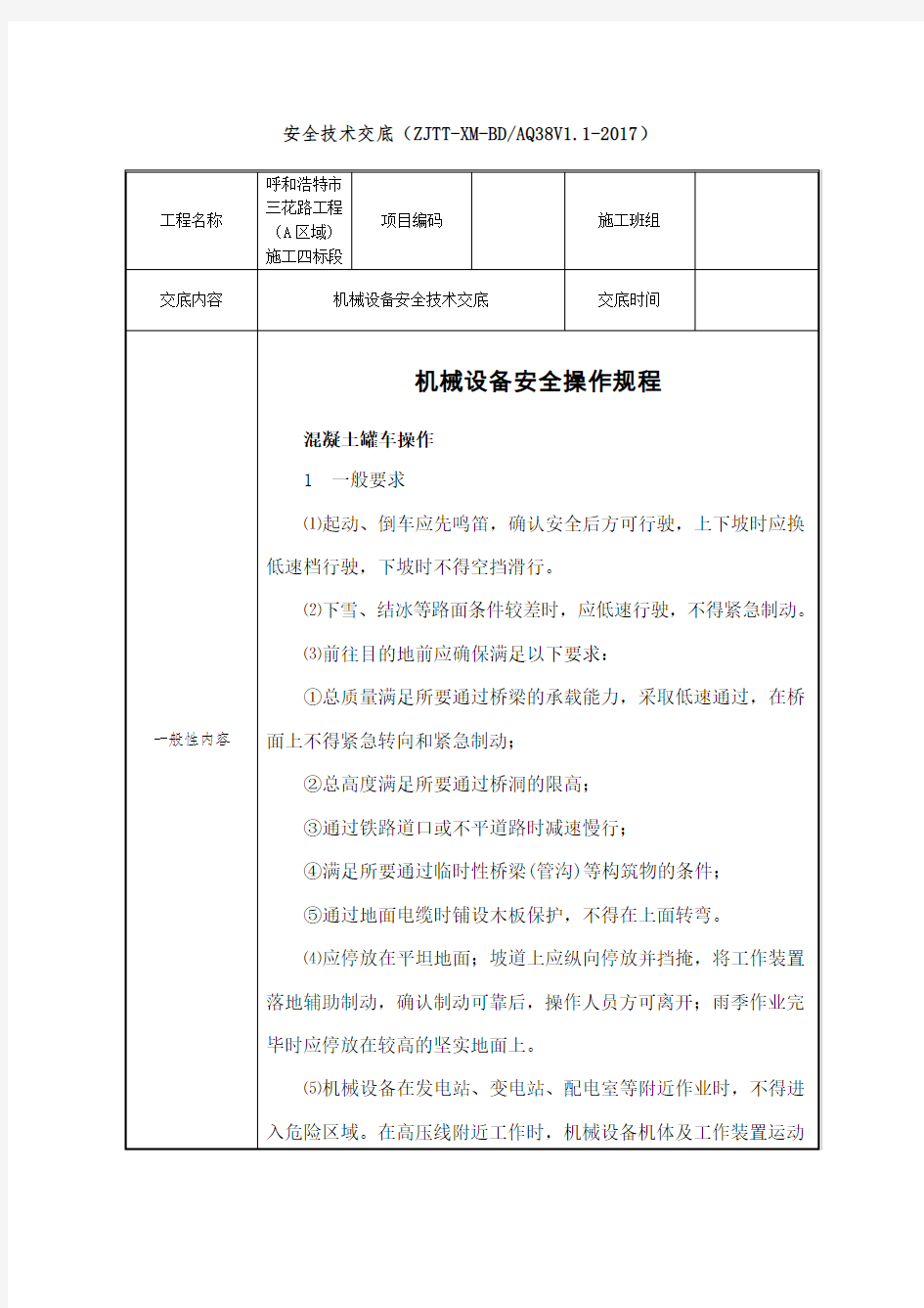 混凝土罐车安全技术交底