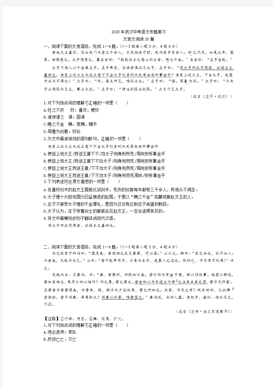 2018年武汉中考语文专题复习文言文阅读20篇