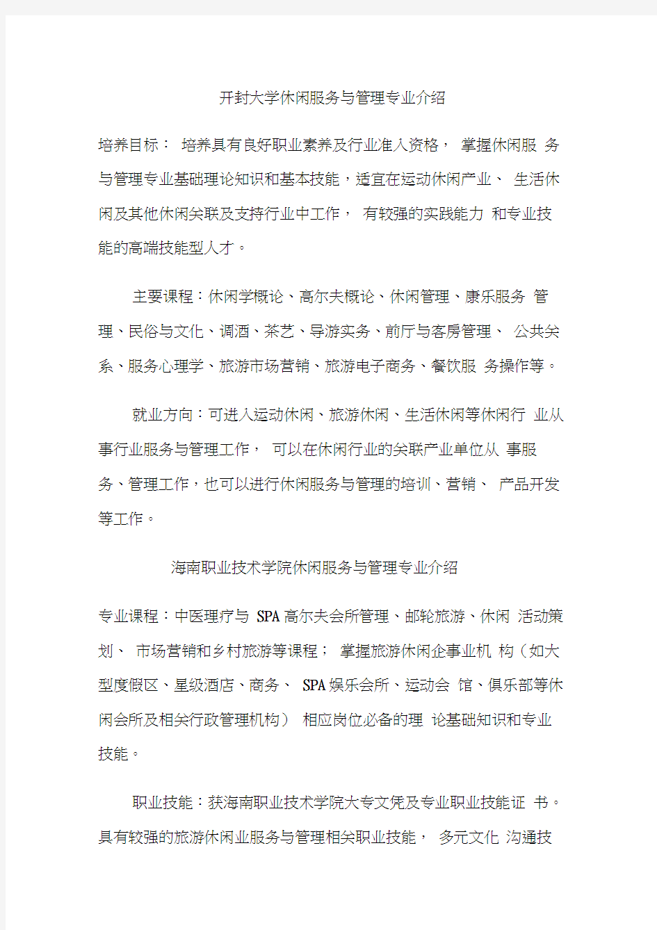 休闲服务与管理专业介绍