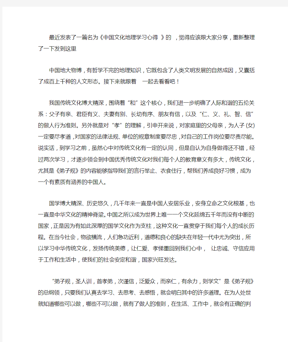 中国文化地理学习心得范文【精选】