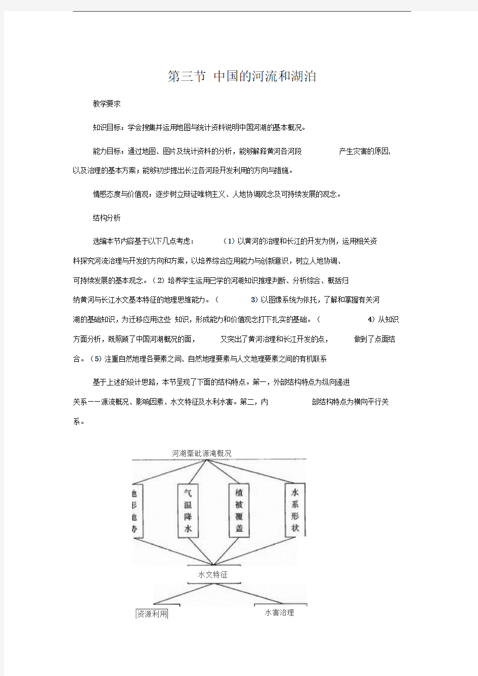 中图版七上《中国的河流和湖泊》word教案