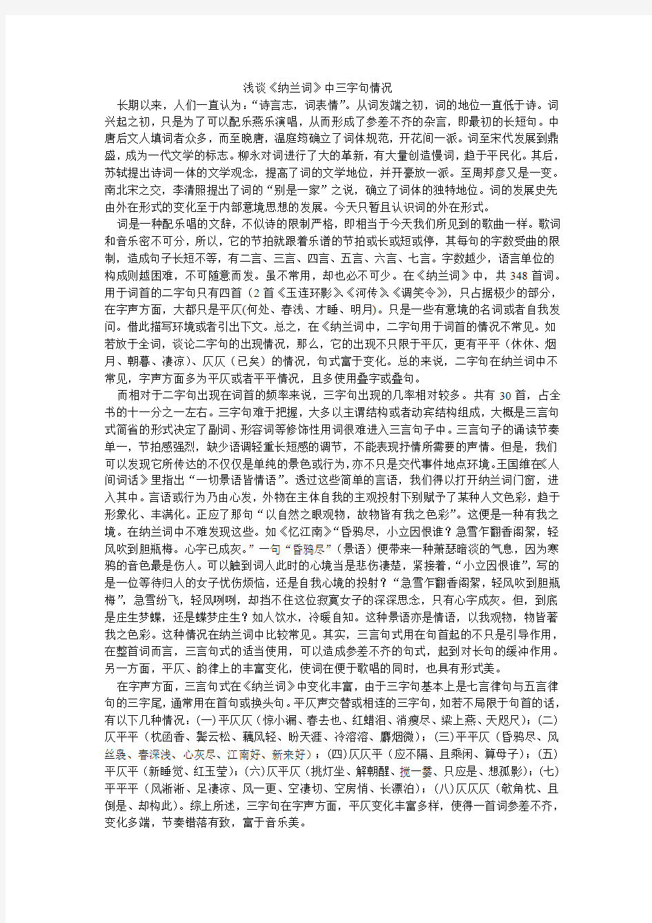 《纳兰词》中的三字句