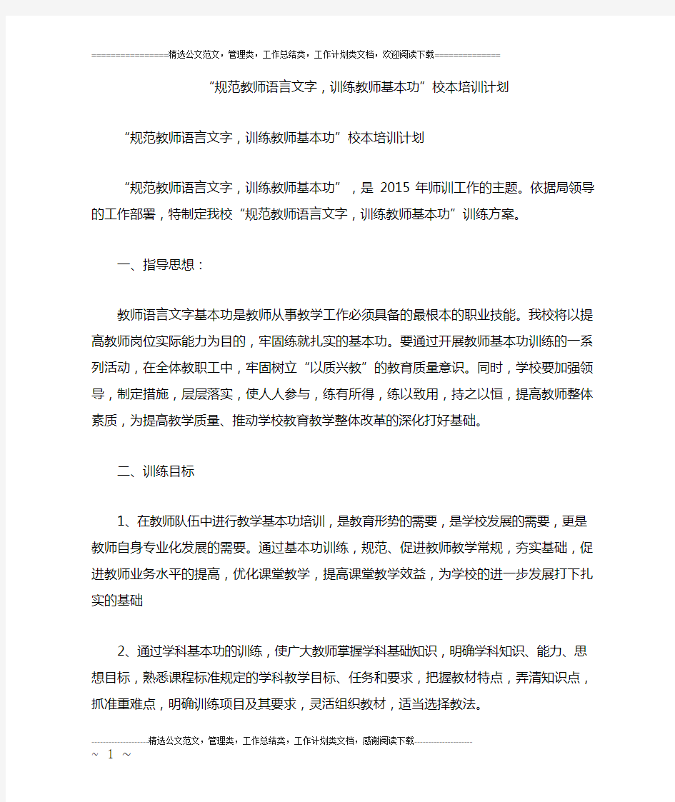 “规范教师语言文字,训练教师基本功”校本培训计划