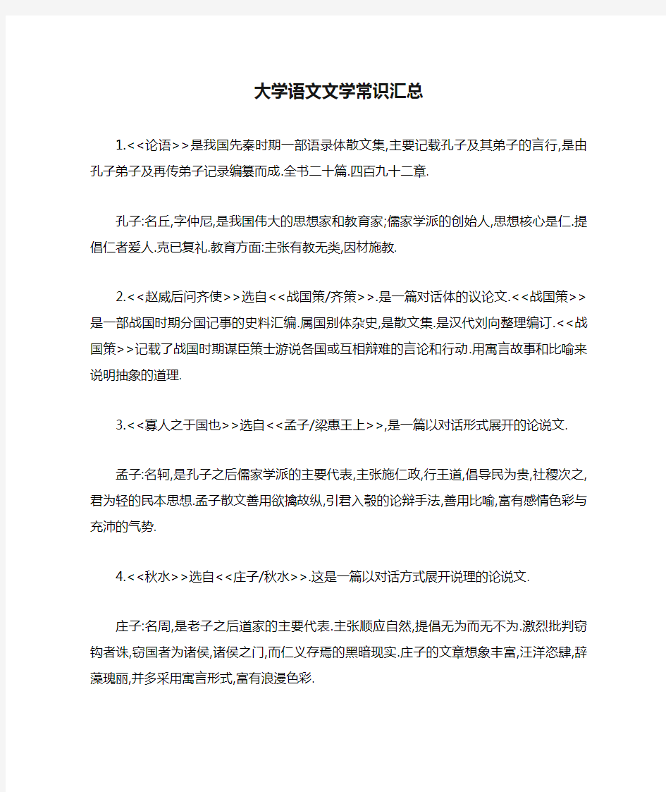 (完整版)大学语文文学常识汇总