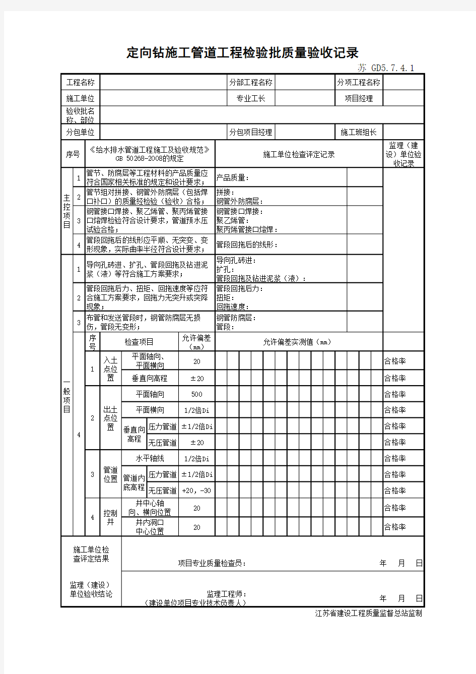 江苏省建设工程质监0190910六版表格文件GD5.7.4.1