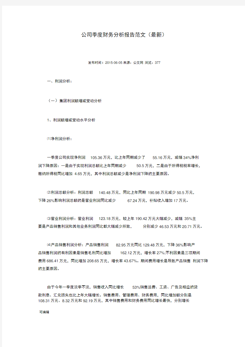 公司季度财务分析报告范文