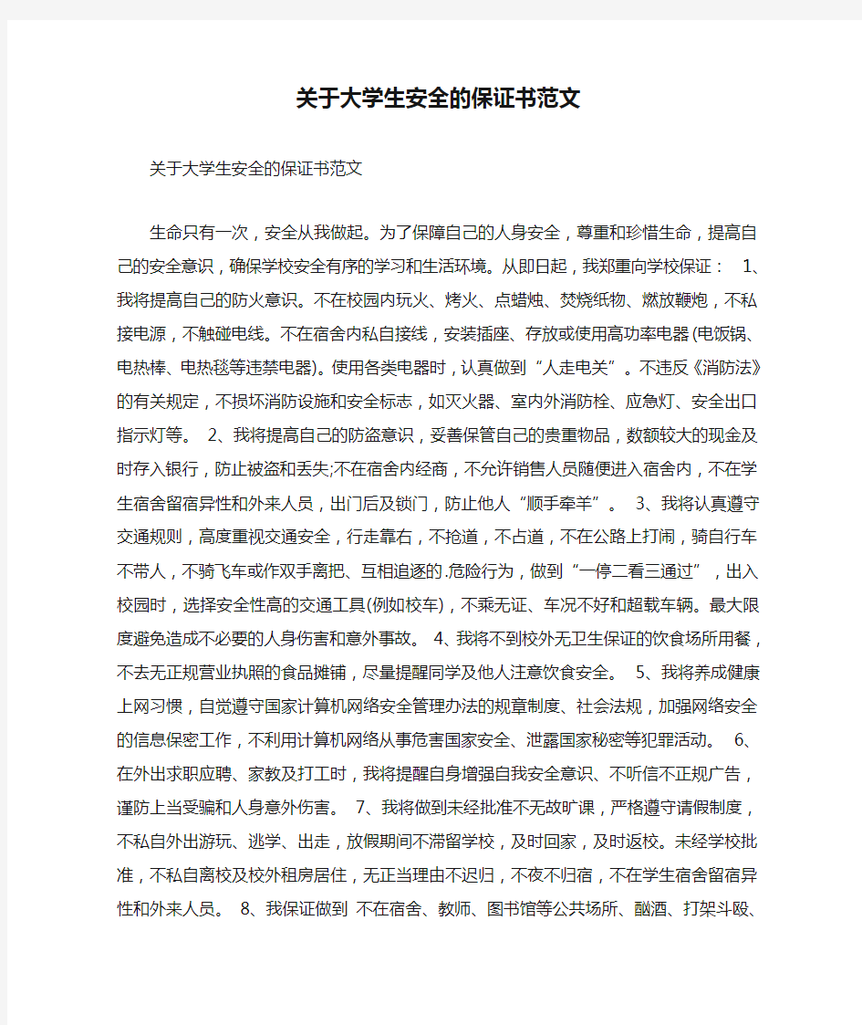 关于大学生安全的保证书范文