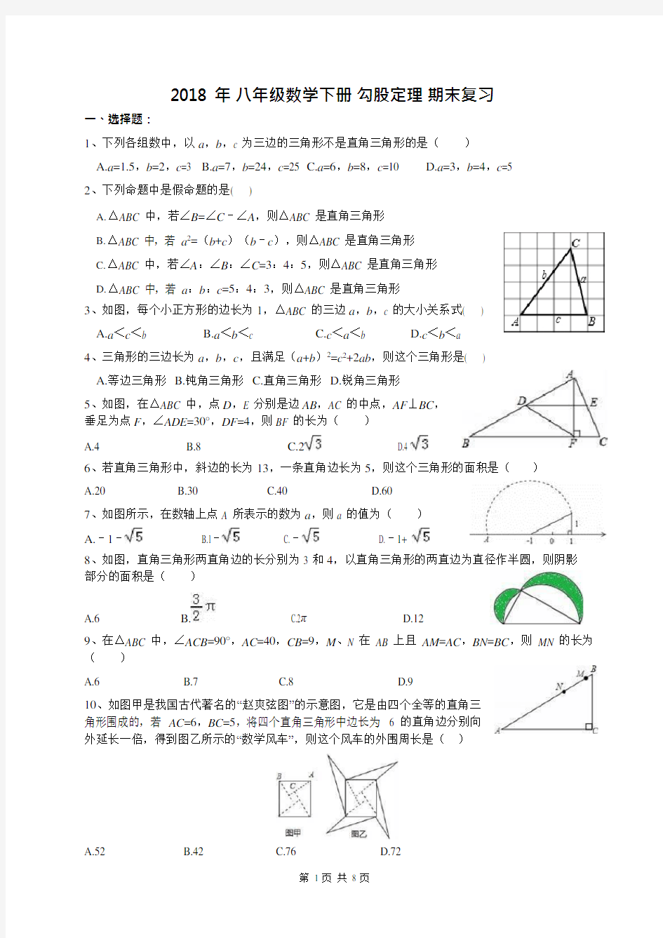 (完整版)第17章《勾股定理》2018年期末专题培优复习(含答案),推荐文档