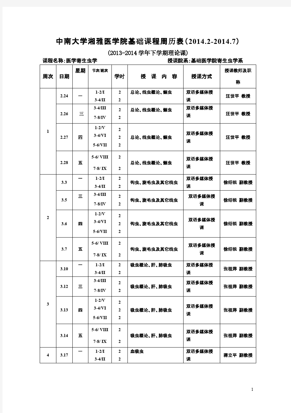中南大学湘雅医学院基础课程周历表(2014.2-7)