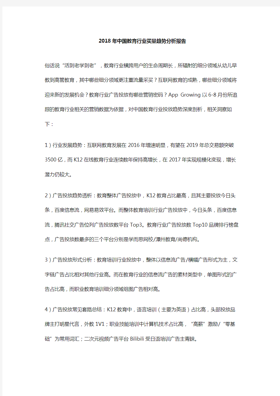 2018年中国教育行业买量趋势分析报告-2018.10-16页(1)