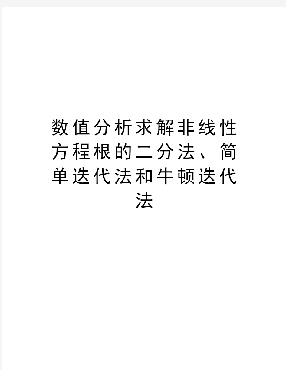 数值分析求解非线性方程根的二分法、简单迭代法和牛顿迭代法说课材料