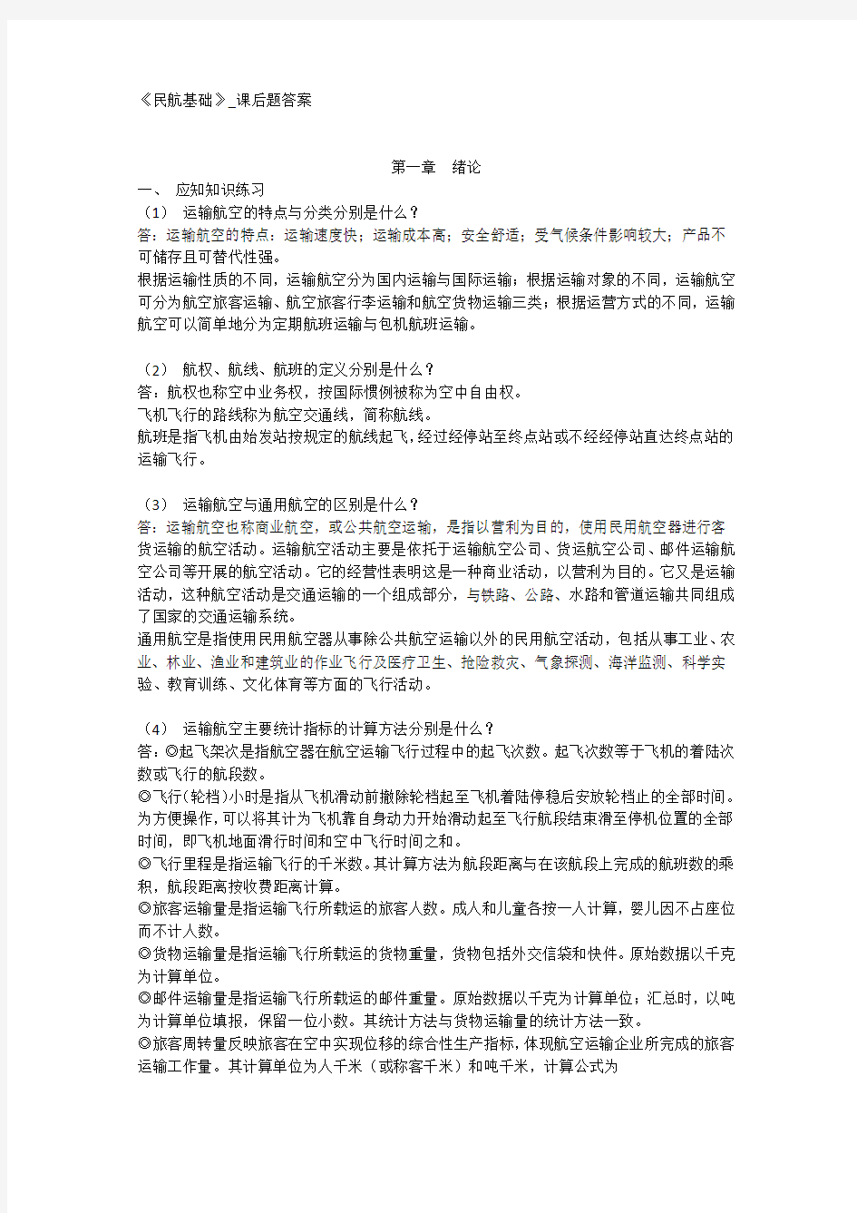 《民航基础》_课后题答案