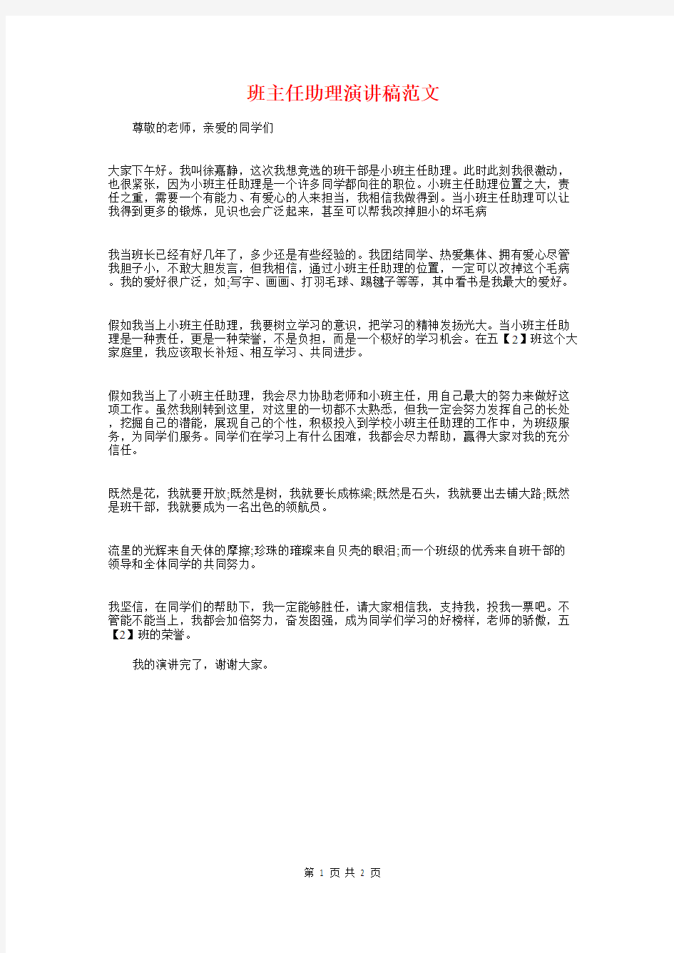 班主任助理演讲稿与班主任助理竞选演讲稿汇编