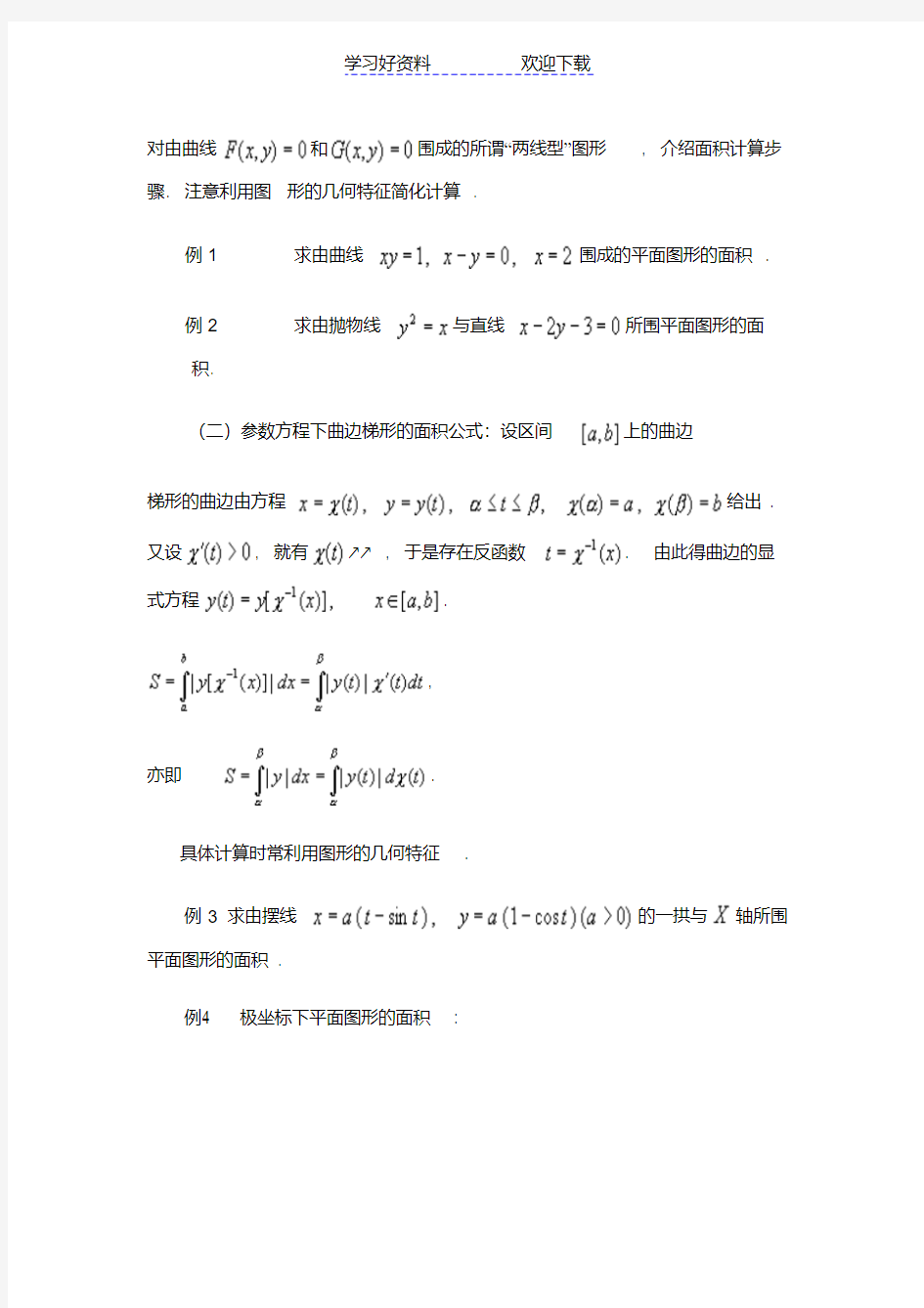 数学分析教案(华东师大版)第十章定积分的应用