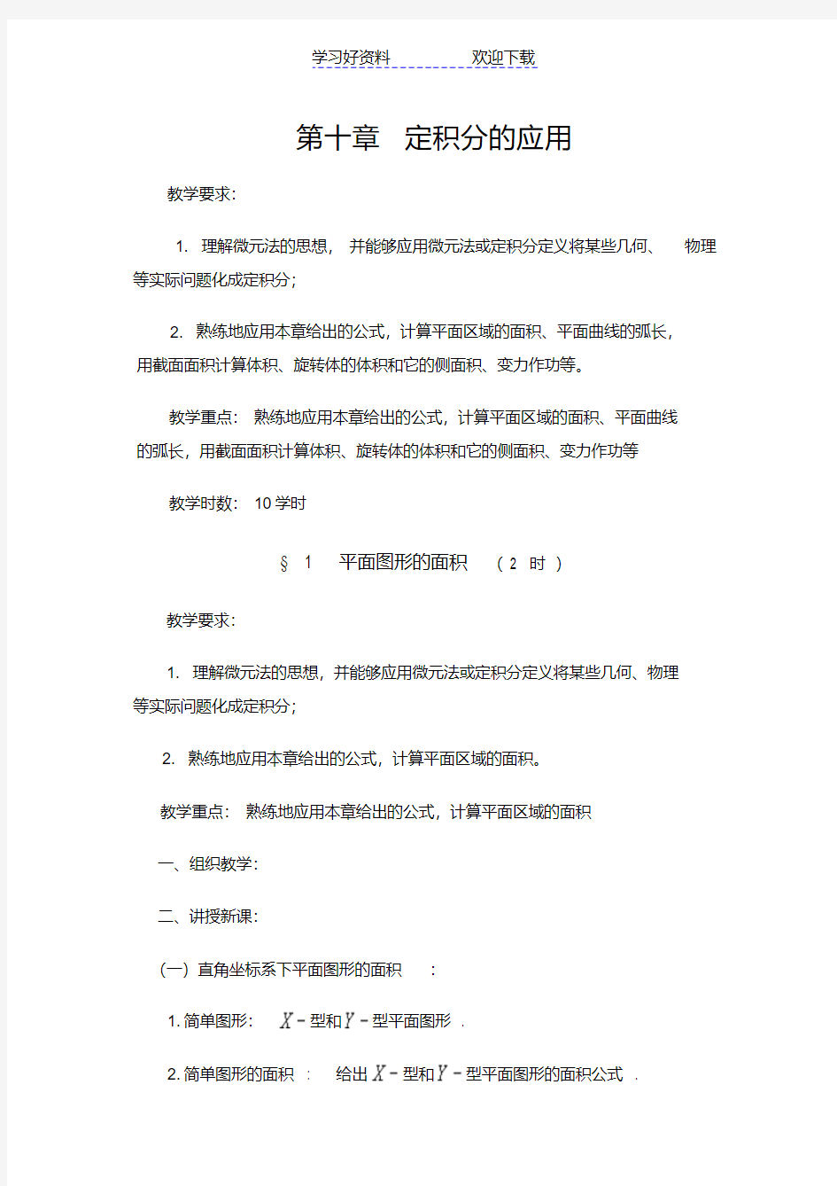 数学分析教案(华东师大版)第十章定积分的应用