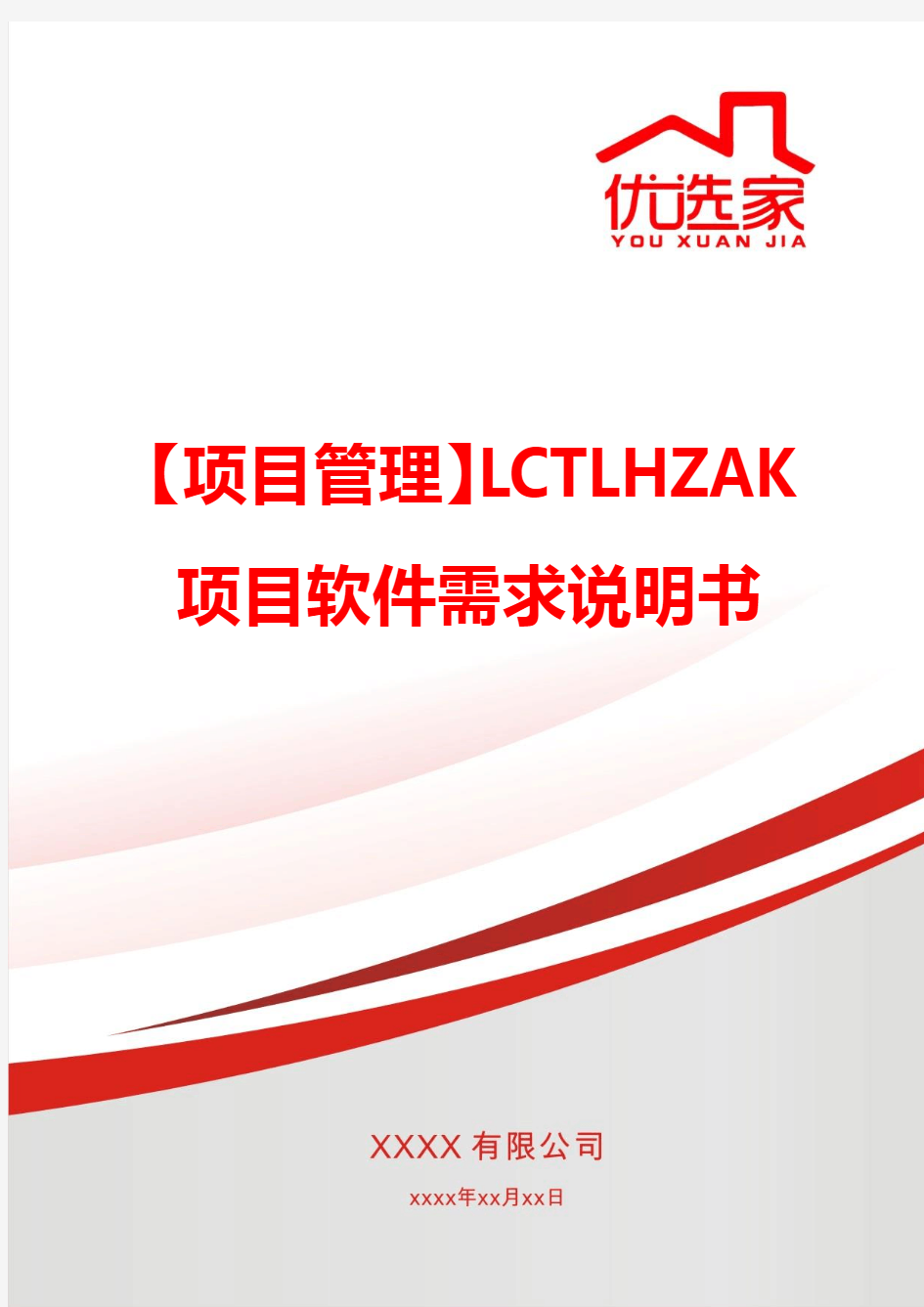 【项目管理】LCTLHZAK项目软件需求说明书