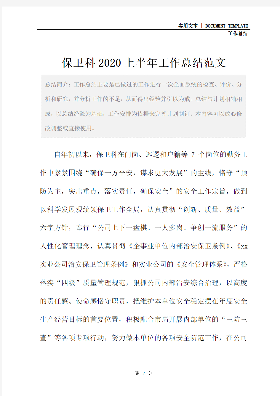 保卫科2020上半年工作总结范文