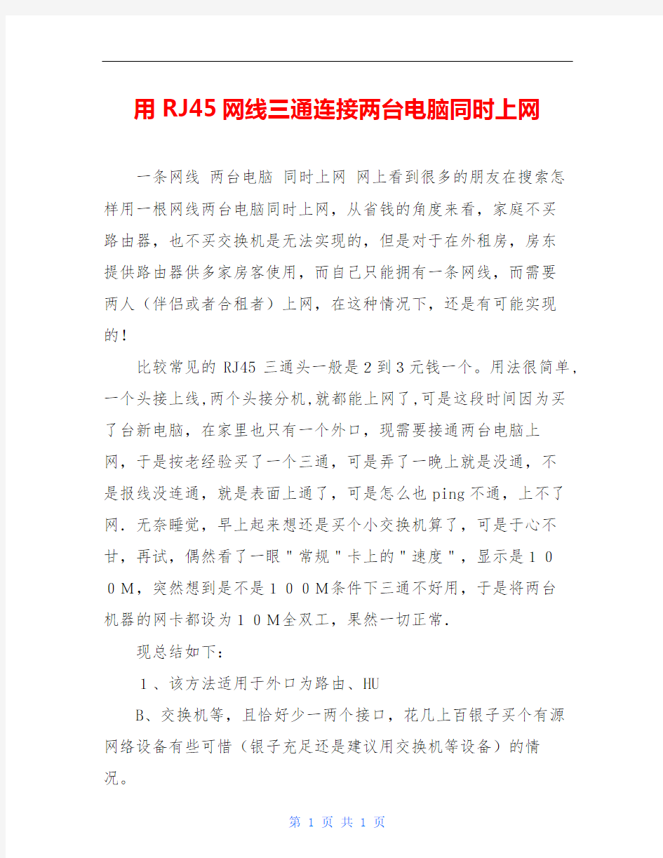 用RJ45网线三通连接两台电脑同时上网