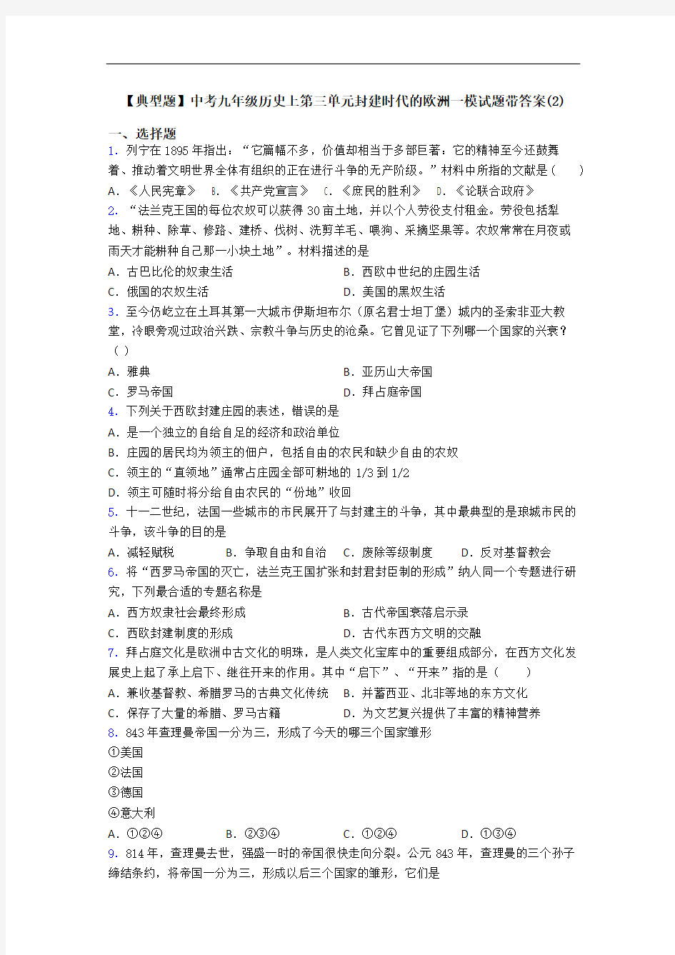 【典型题】中考九年级历史上第三单元封建时代的欧洲一模试题带答案(2)