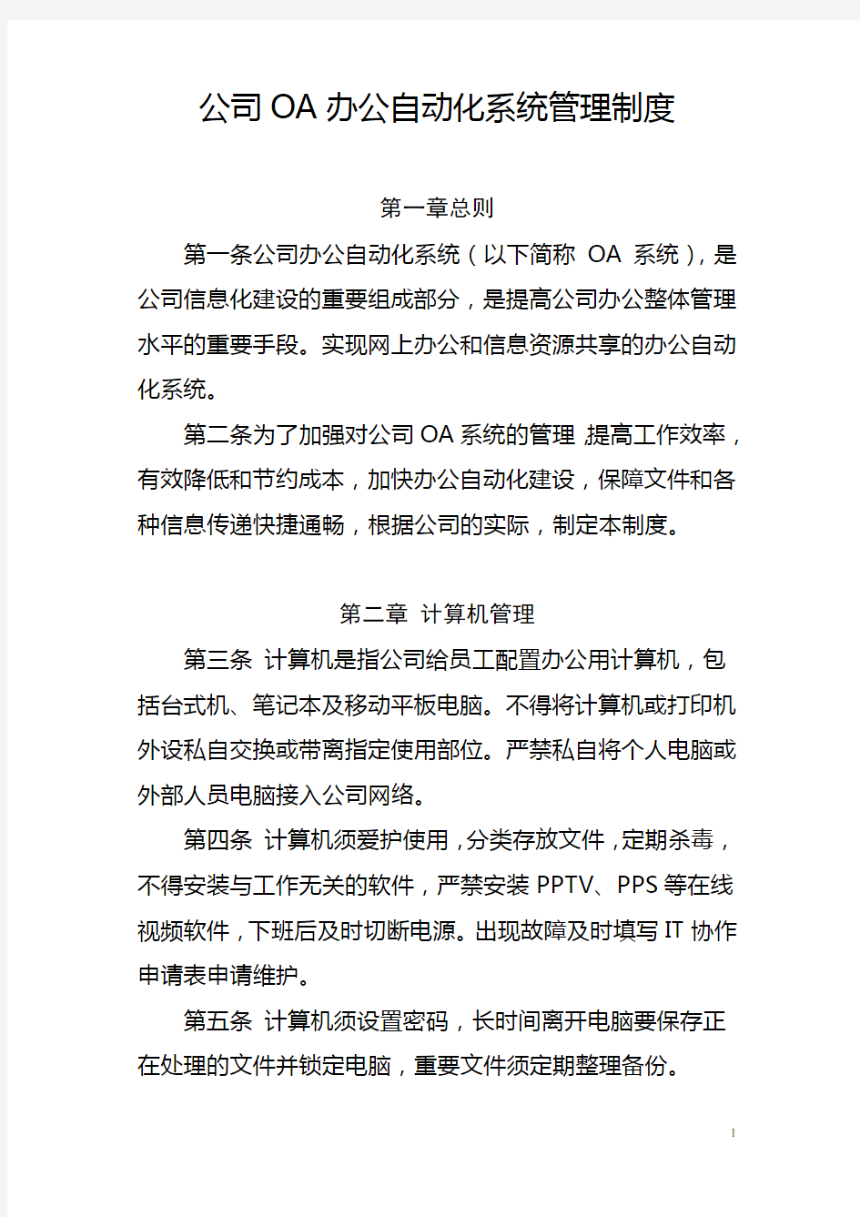 公司OA办公自动化系统管理制度