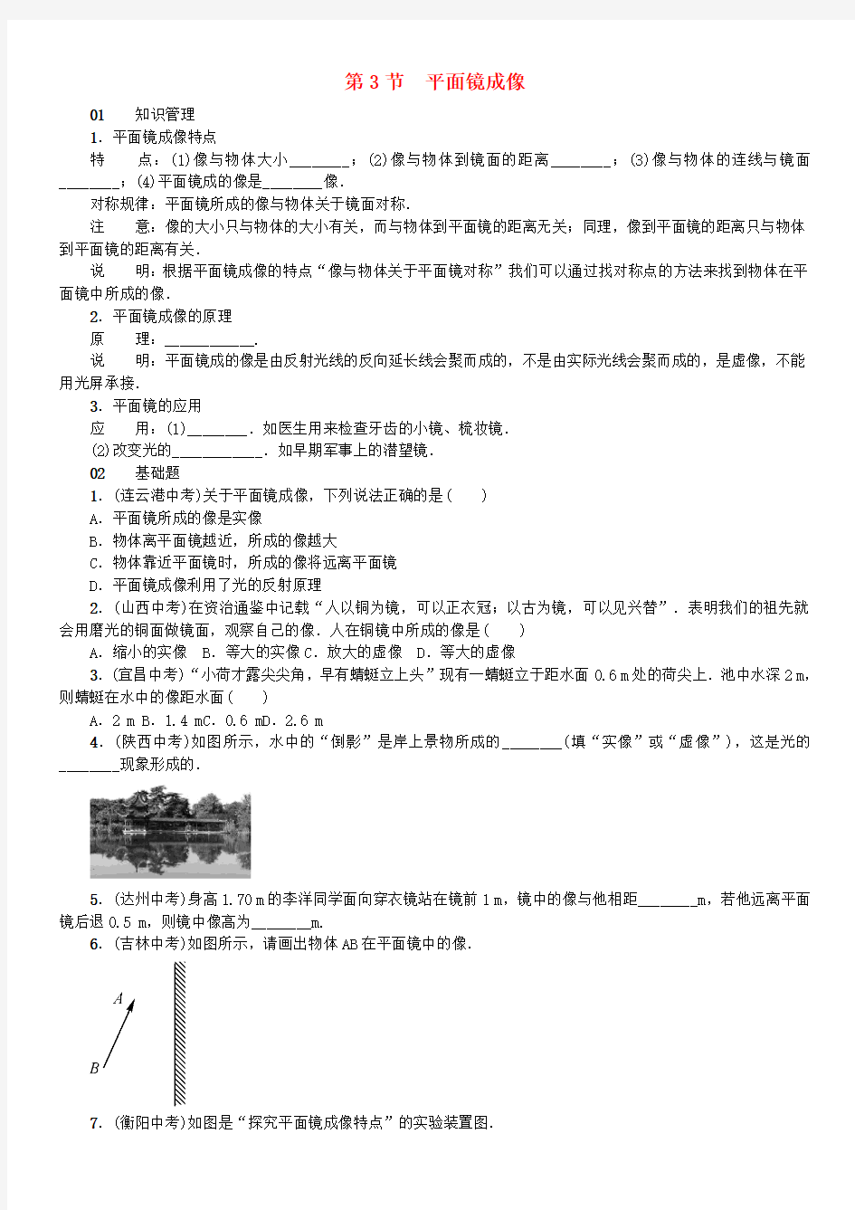 八年级物理上册第四章第3节平面镜成像习题(新版)新人教版(2019~2020学年度)