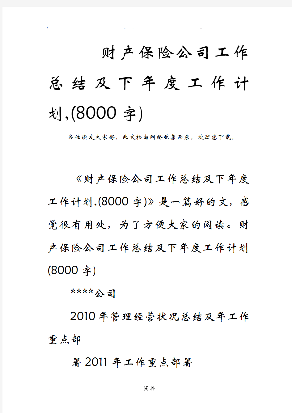 财产保险公司工作总结及下年度工作计划(8000字)