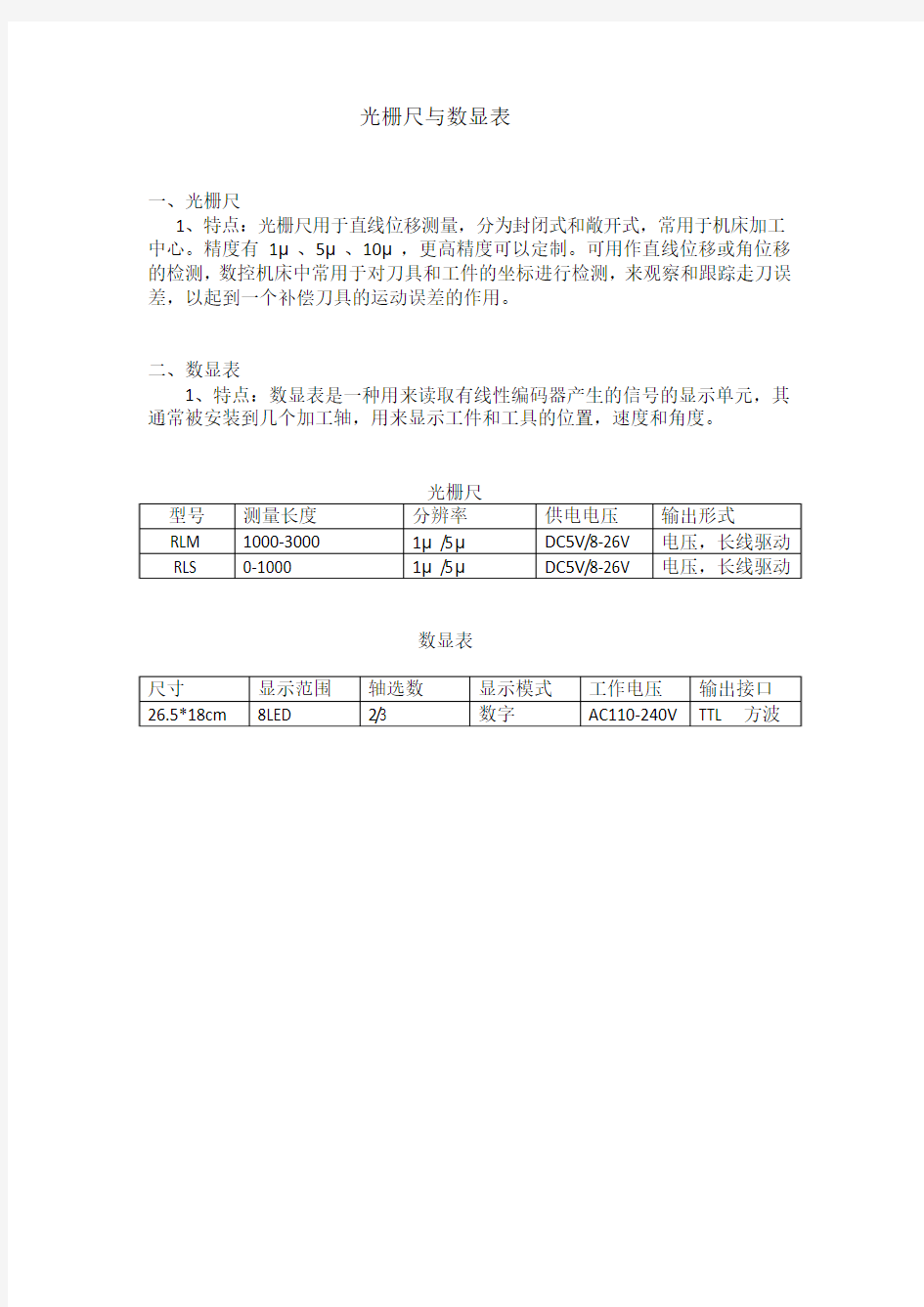 光栅尺与数显表选型指引