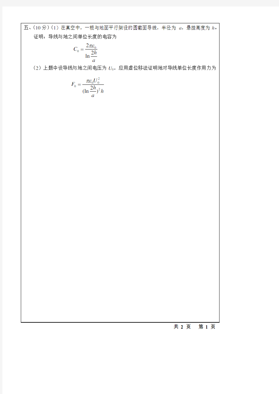 西安交通大学工程电磁场试题(12含答案)