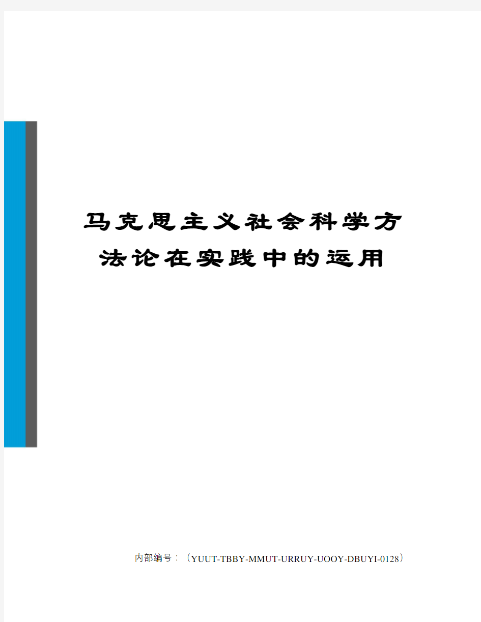 马克思主义社会科学方法论在实践中的运用