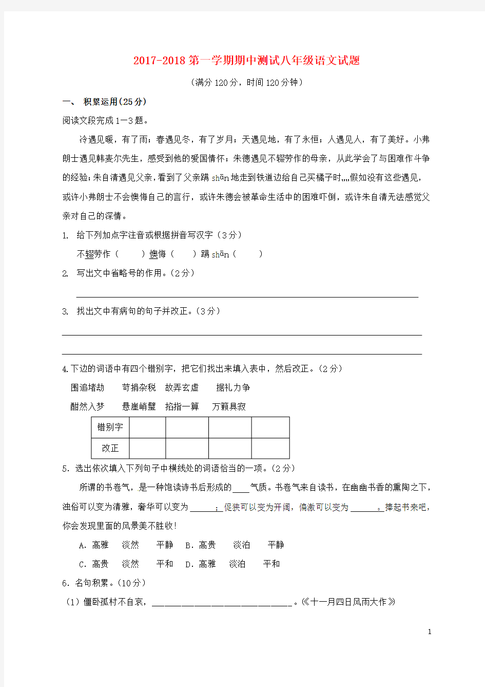 2017_2018学年八年级语文上学期期中测试试题新人教版