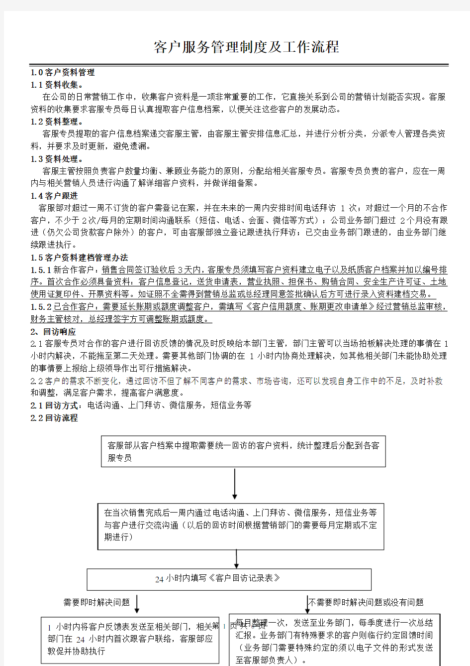 客户服务管理制度及工作流程20170711