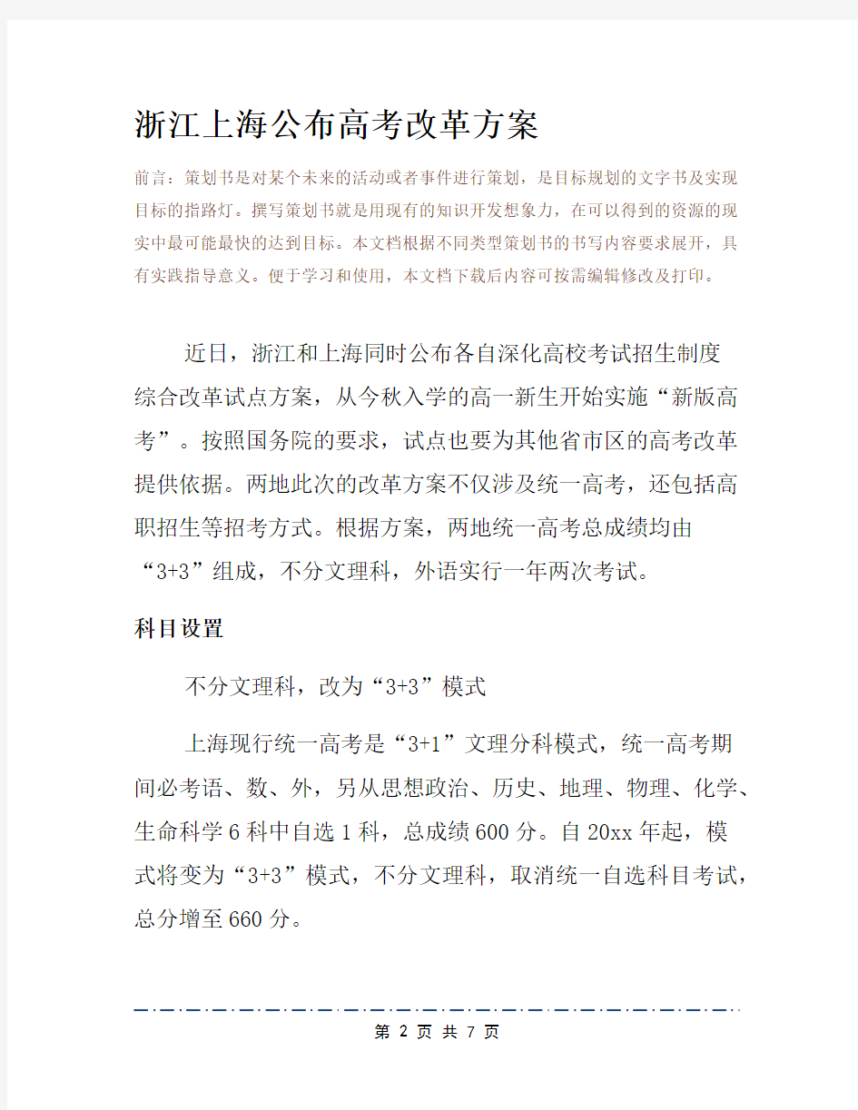 浙江上海公布高考改革方案