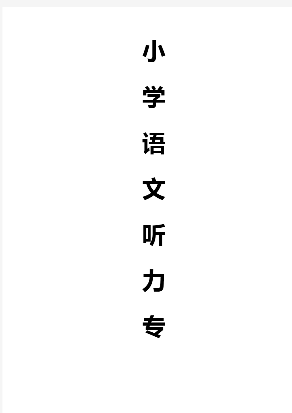 小学语文听力专项练习题