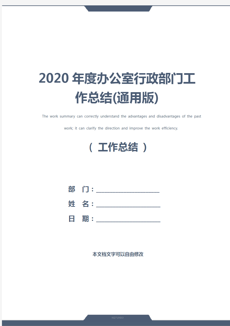 2020年度办公室行政部门工作总结(通用版)