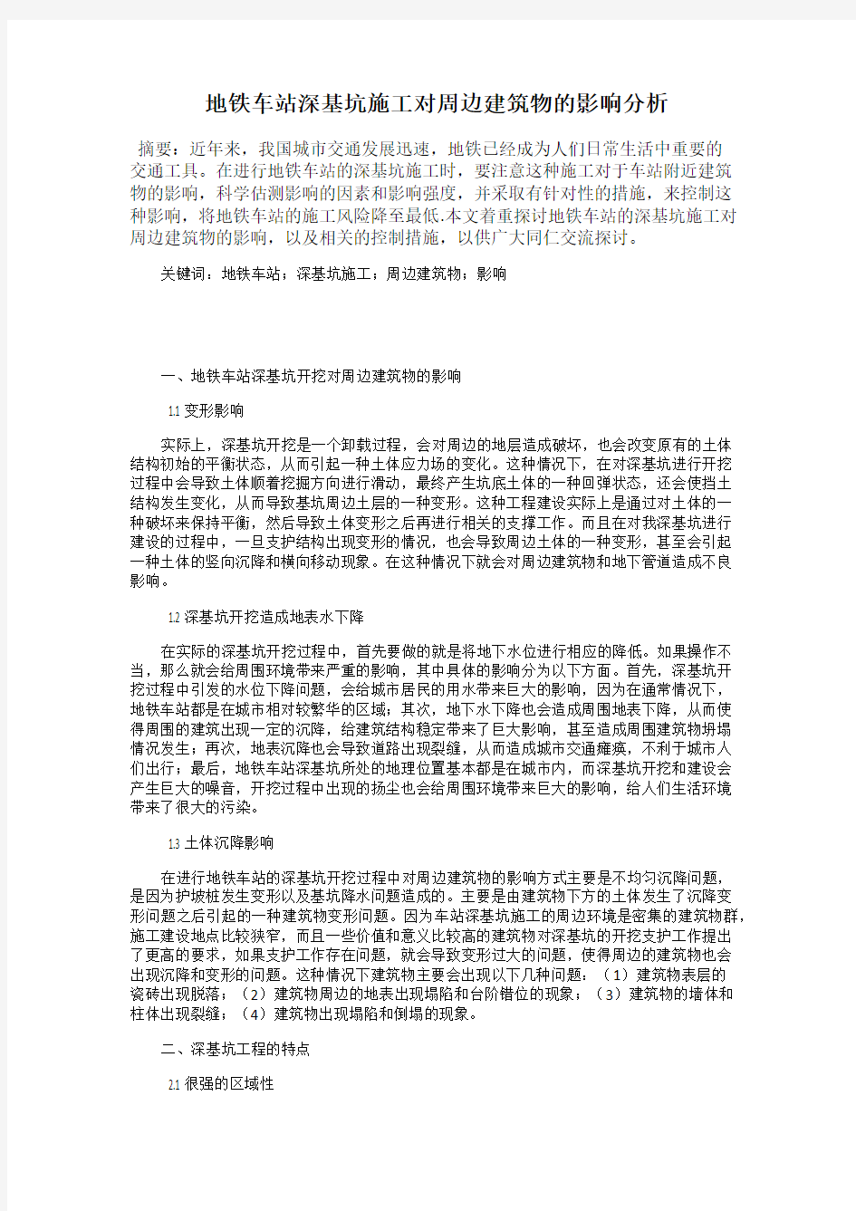 地铁车站深基坑施工对周边建筑物的影响分析